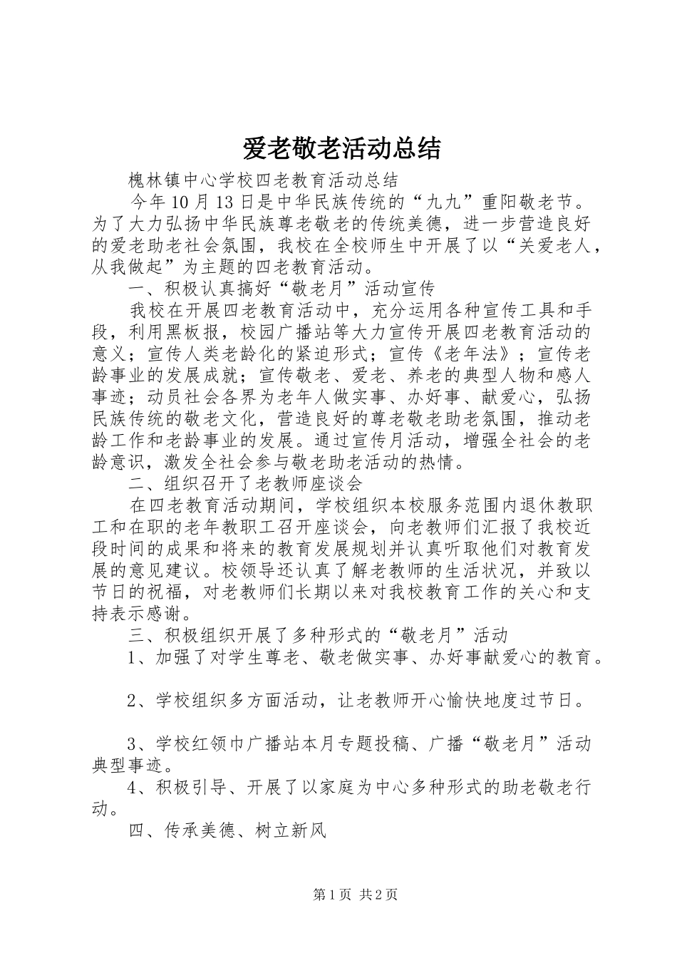 爱老敬老活动总结_第1页