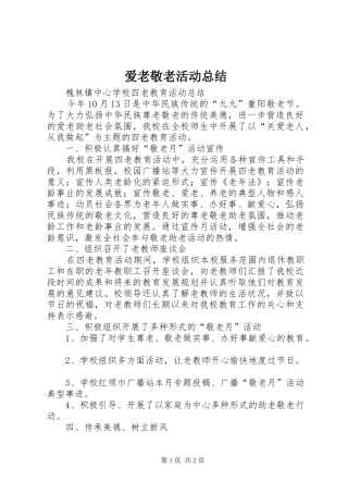 爱老敬老活动总结