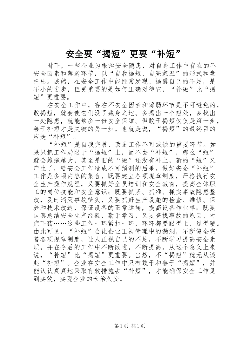 安全要揭短更要补短_第1页
