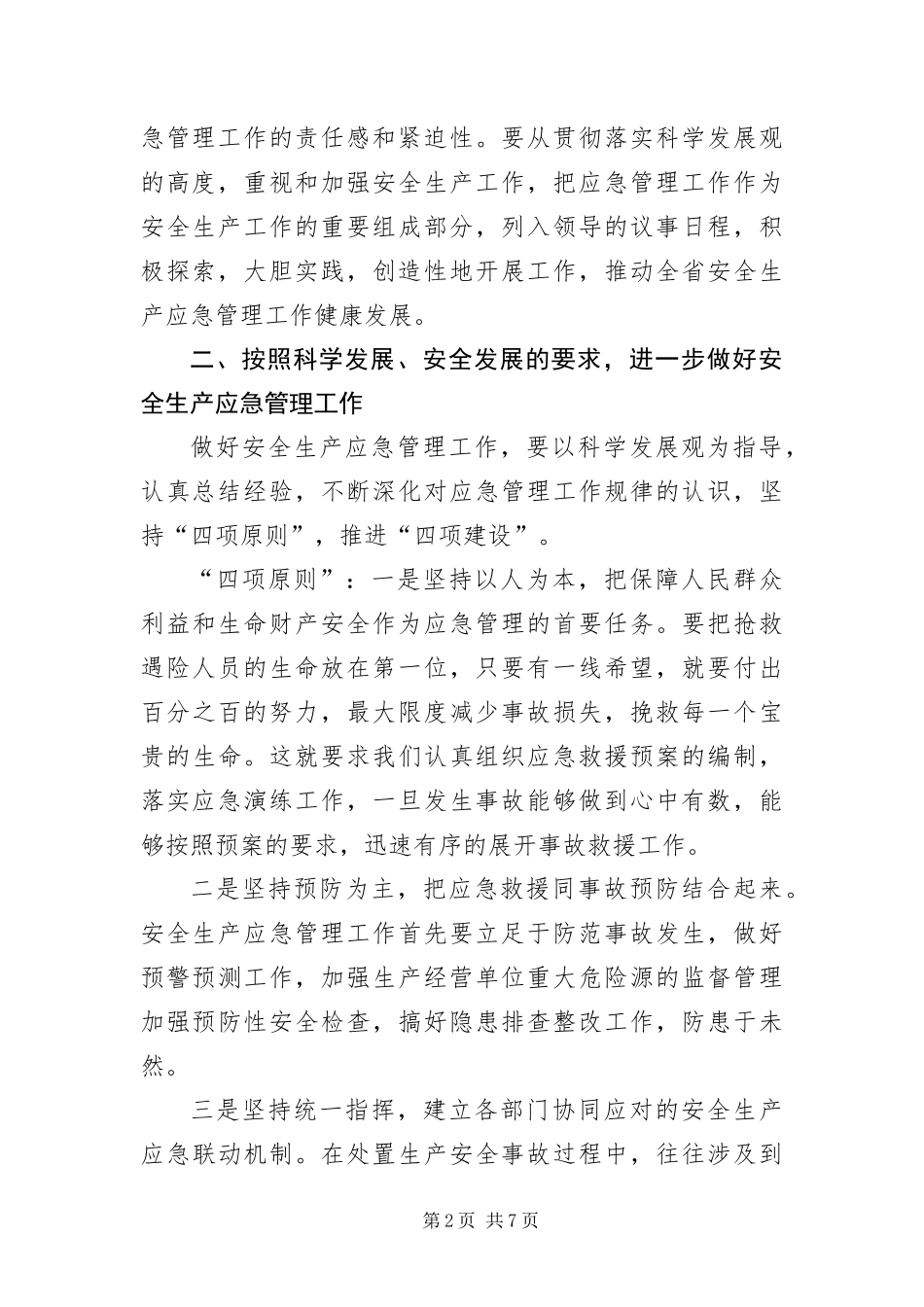 安监局安全生产应急管理座谈会致辞_第2页