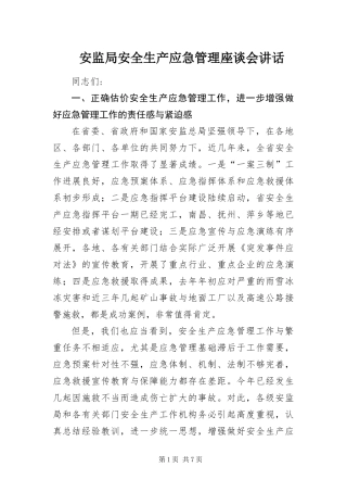 安监局安全生产应急管理座谈会致辞