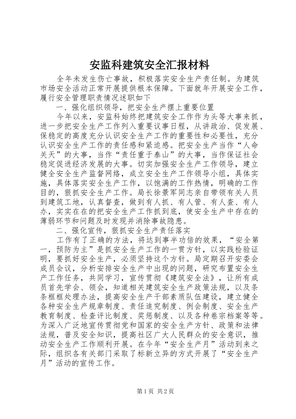 安监科建筑安全汇报材料_第1页