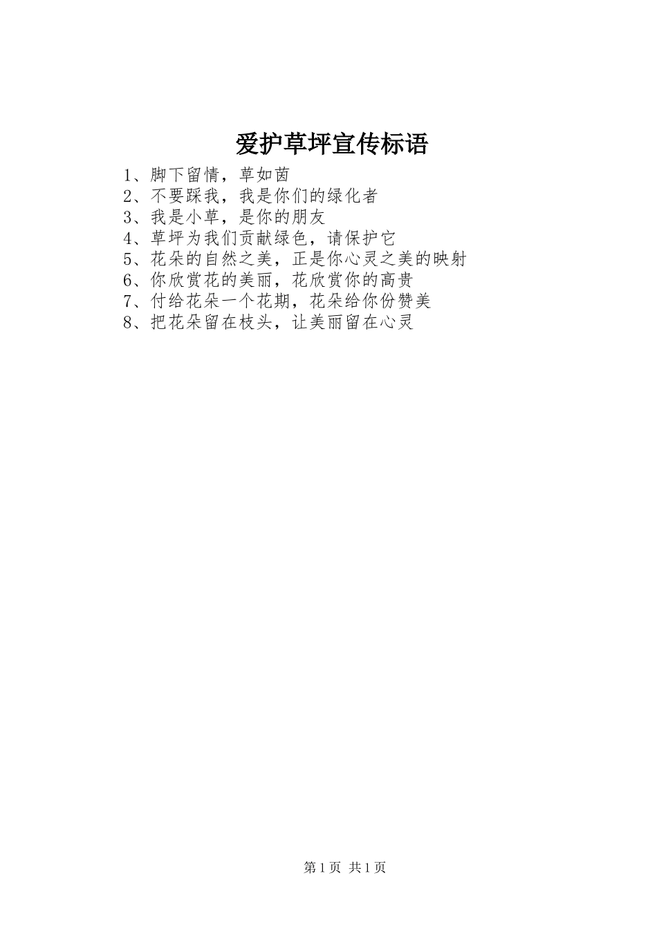 爱护草坪宣传标语_第1页