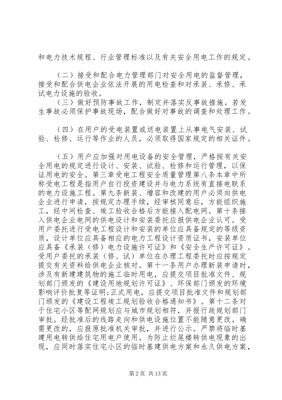 安全用电管理规定_第2页