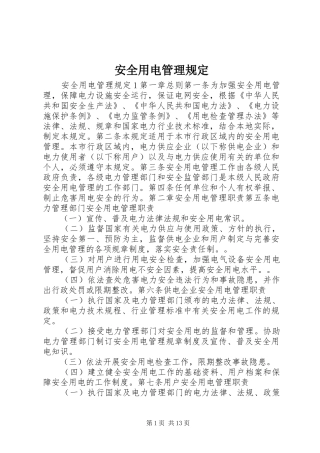 安全用电管理规定