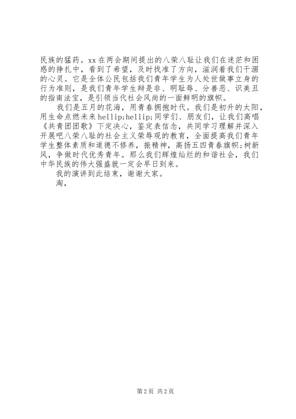 爱国演讲稿范文用青春拥抱时代_第2页
