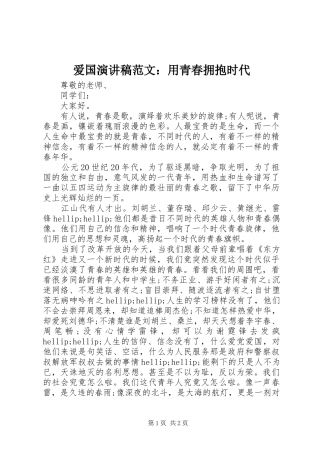 爱国演讲稿范文用青春拥抱时代