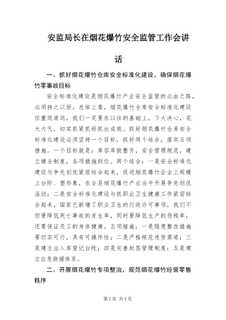 安监局长在烟花爆竹安全监管工作会致辞