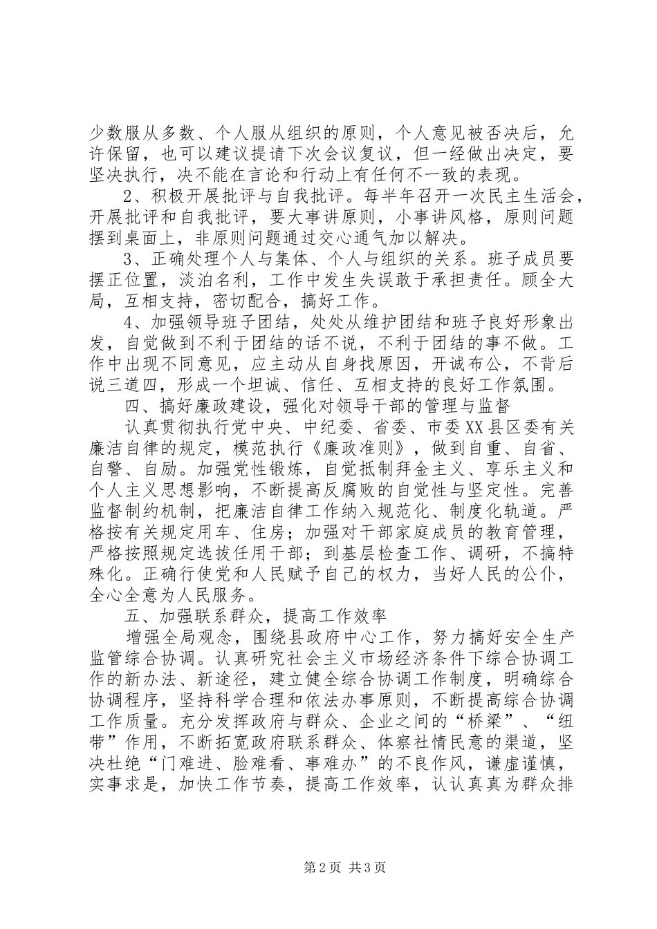 安监局领导班子自身建设工作意见_第2页