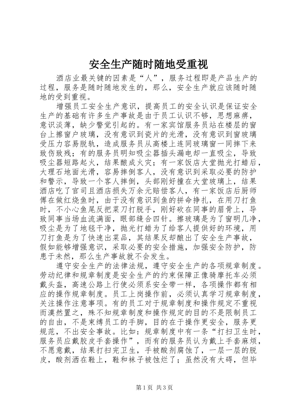 安全生产随时随地受重视_第1页