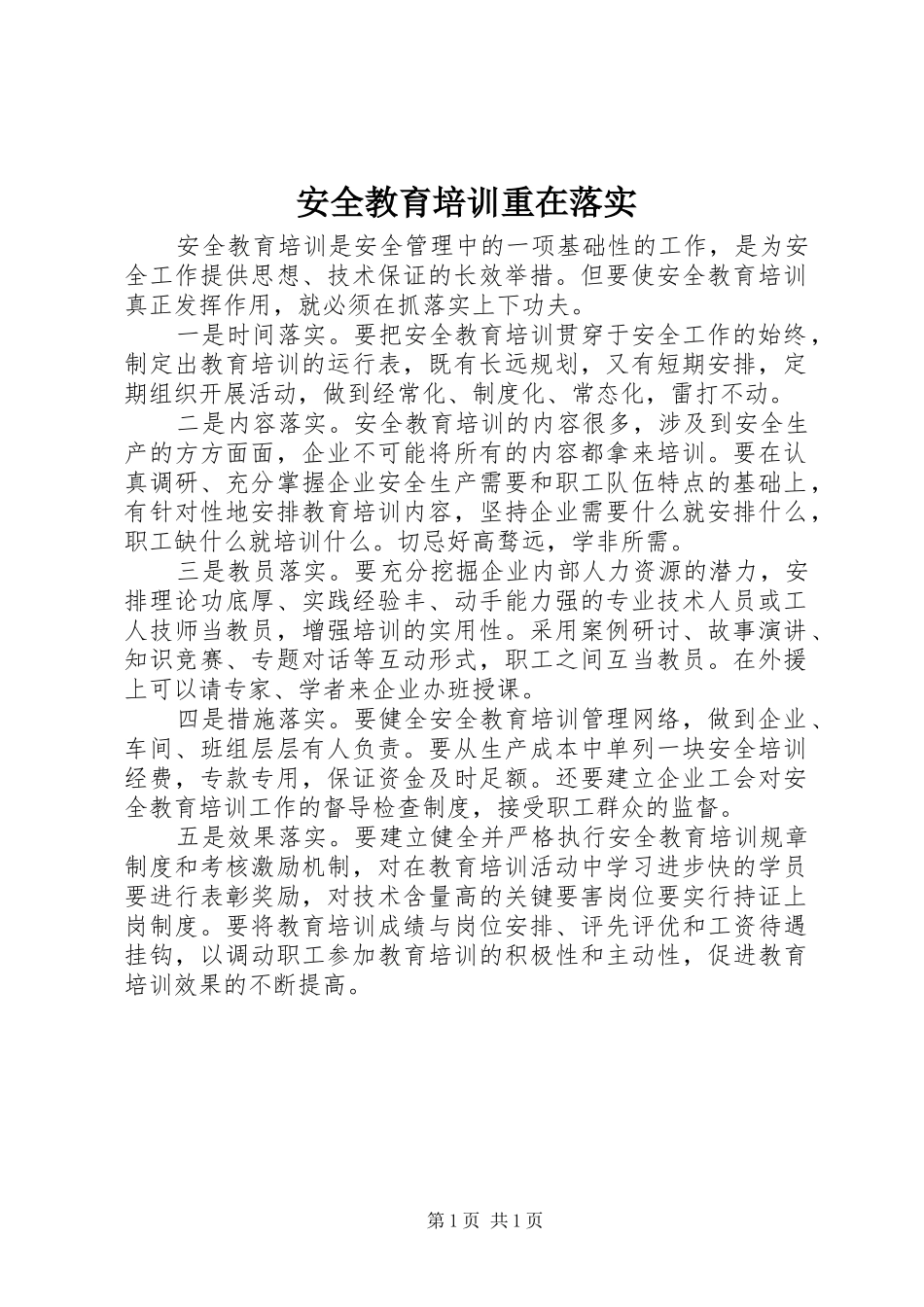安全教育培训重在落实_第1页