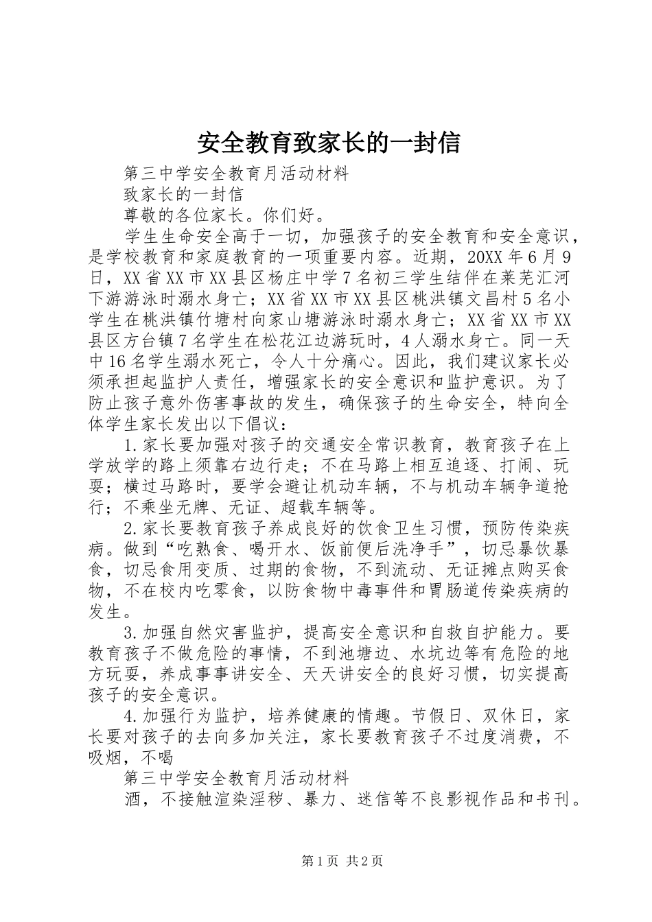 安全教育致家长的一封信_第1页
