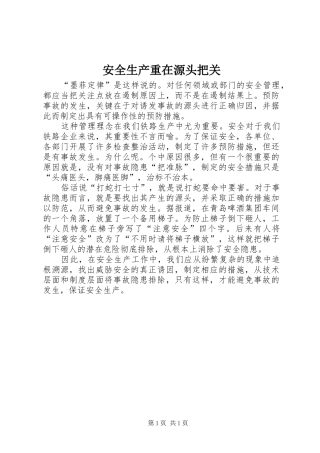 安全生产重在源头把关
