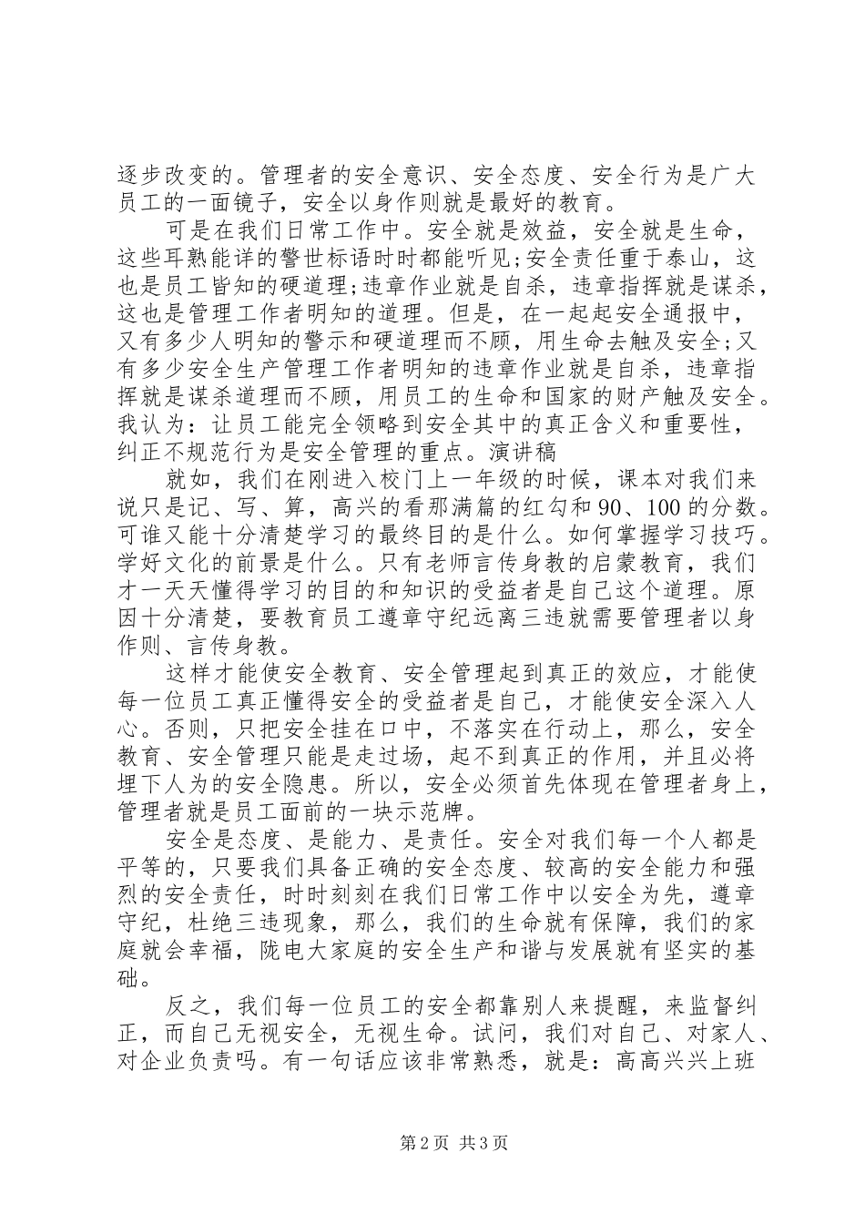 安全演讲稿安全是一种责任_第2页