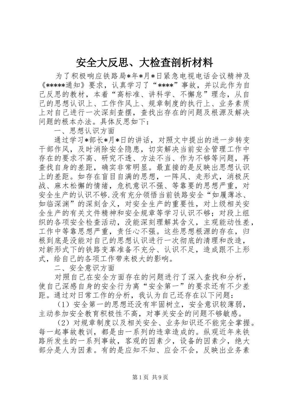 安全大反思大检查剖析材料_第1页