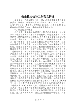 安全稳定信访工作落实情况