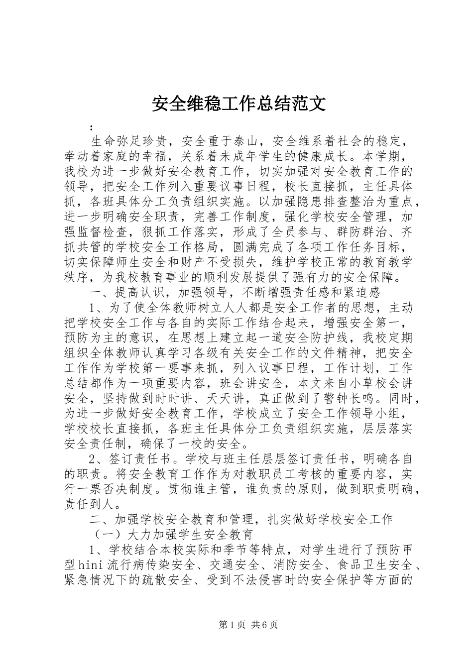 安全维稳工作总结范文_第1页