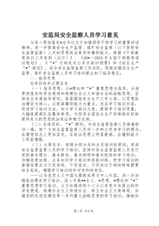 安监局安全监察人员学习意见