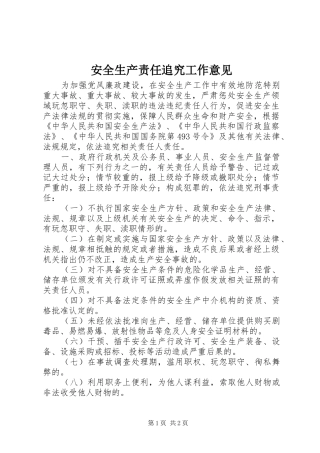 安全生产责任追究工作意见