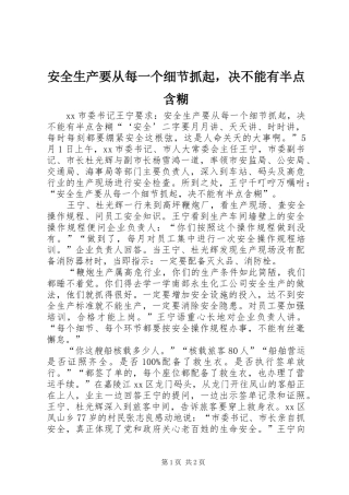 安全生产要从每一个细节抓起，决不能有半点含糊