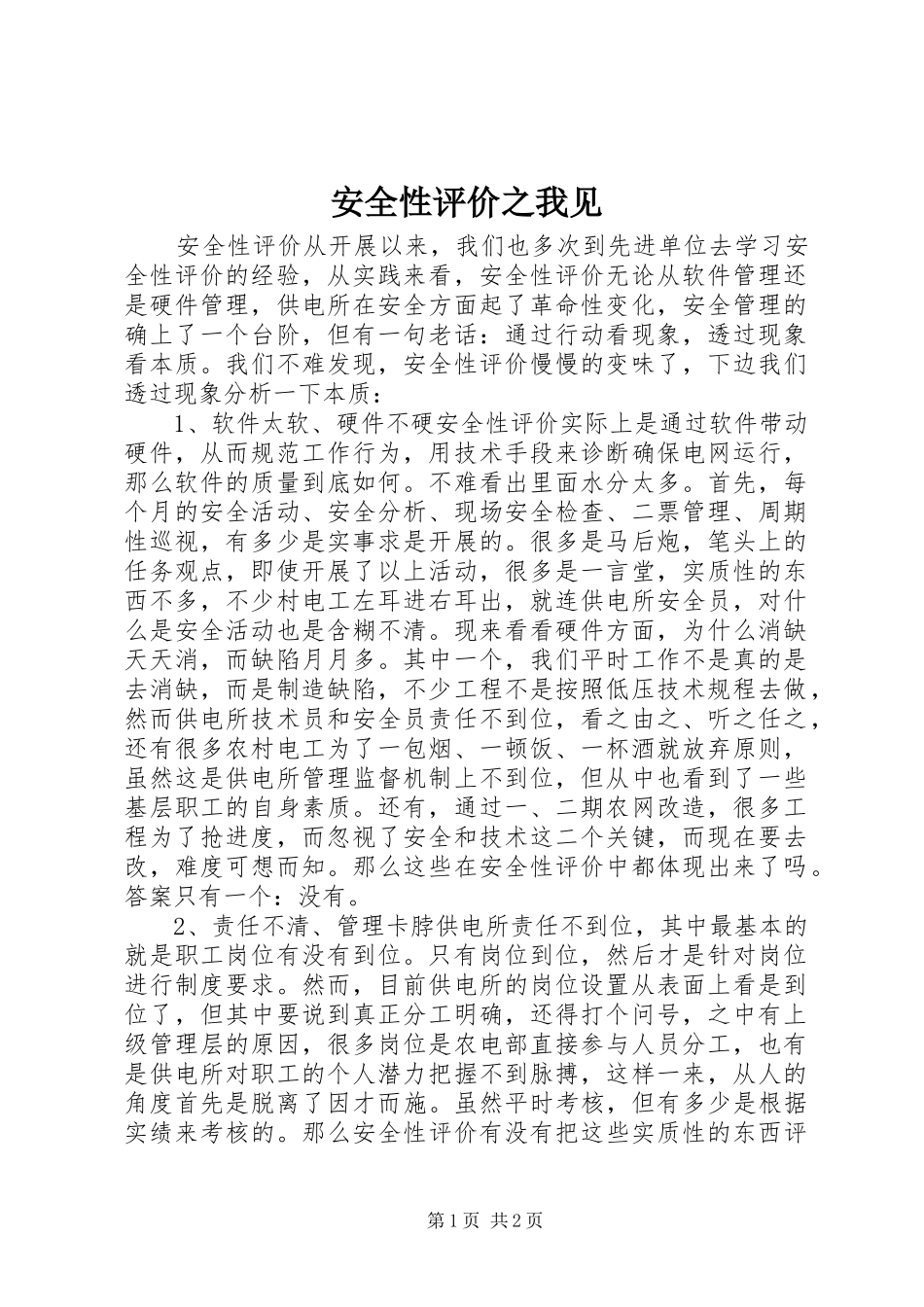安全性评价之我见_第1页