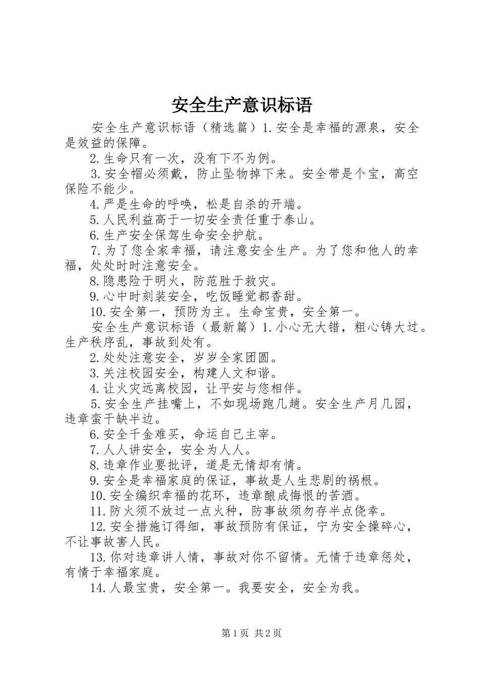 安全生产意识标语_第1页