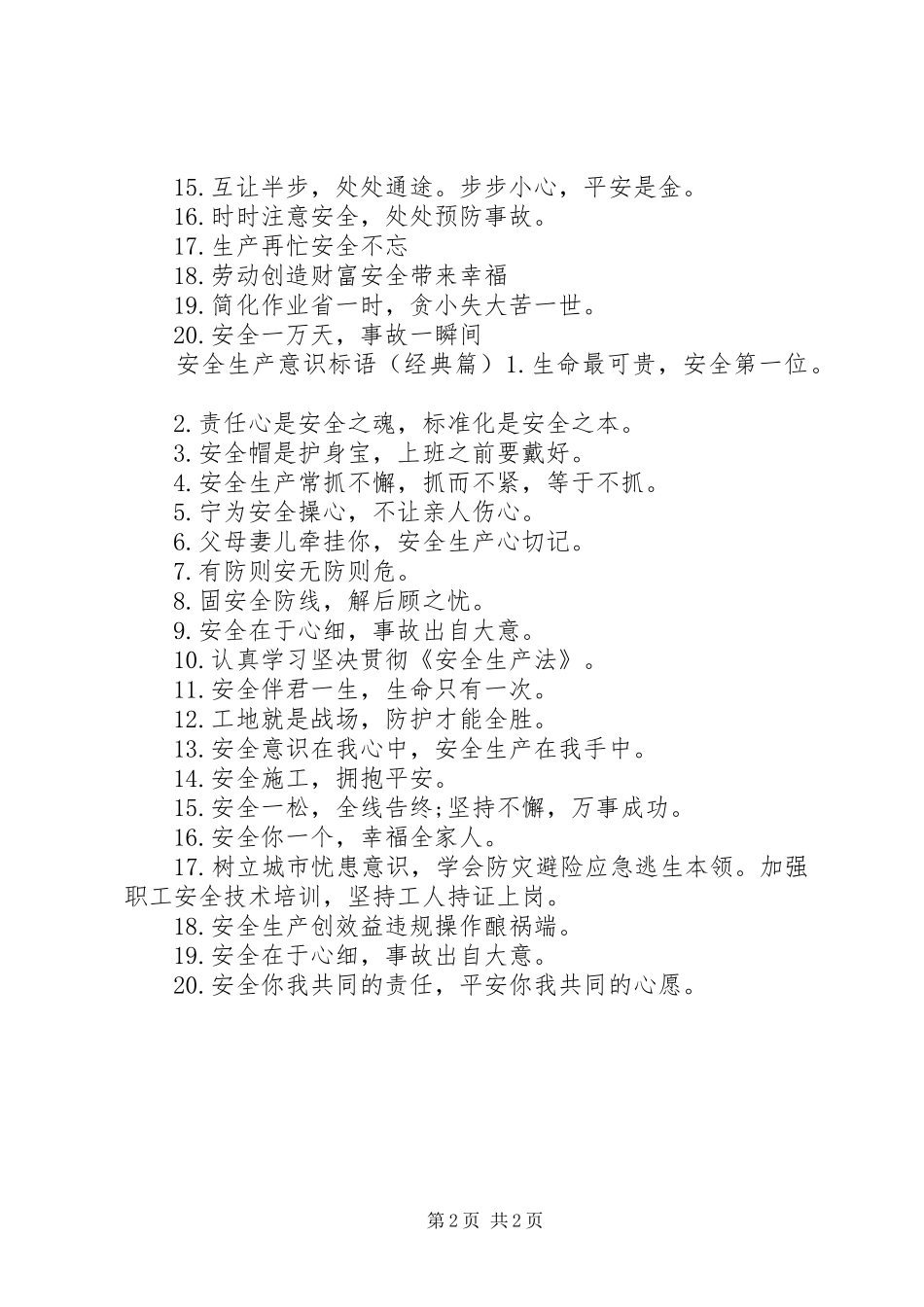 安全生产意识标语_第2页