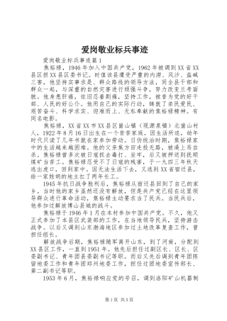 爱岗敬业标兵事迹