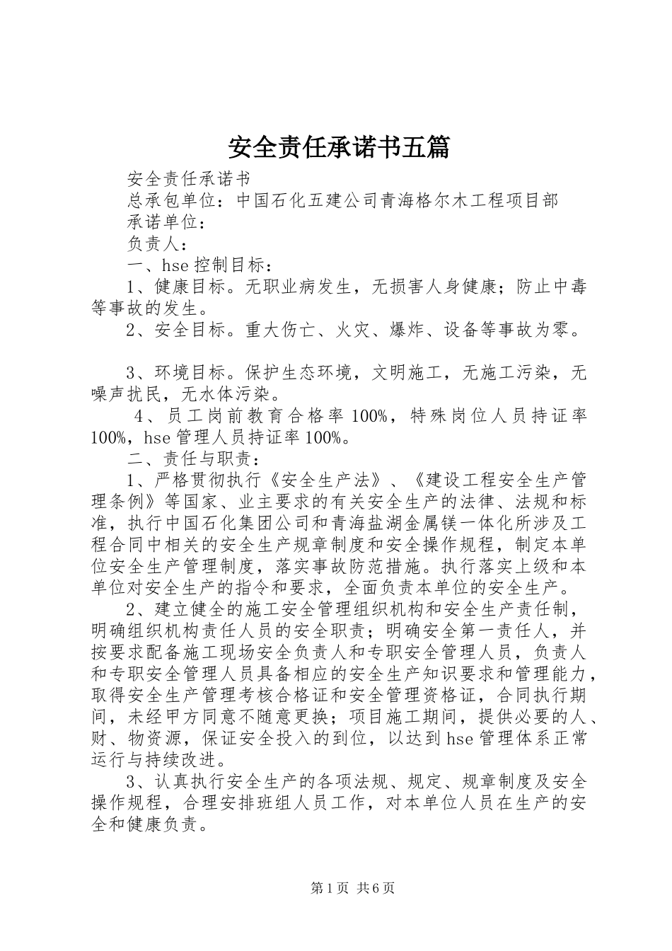 安全责任承诺书五篇_第1页
