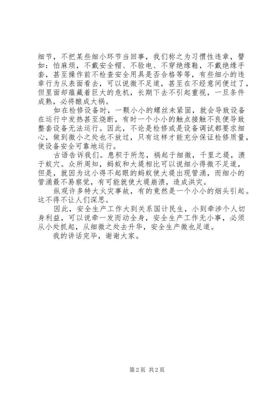 安全生产公司领导致辞稿_第2页