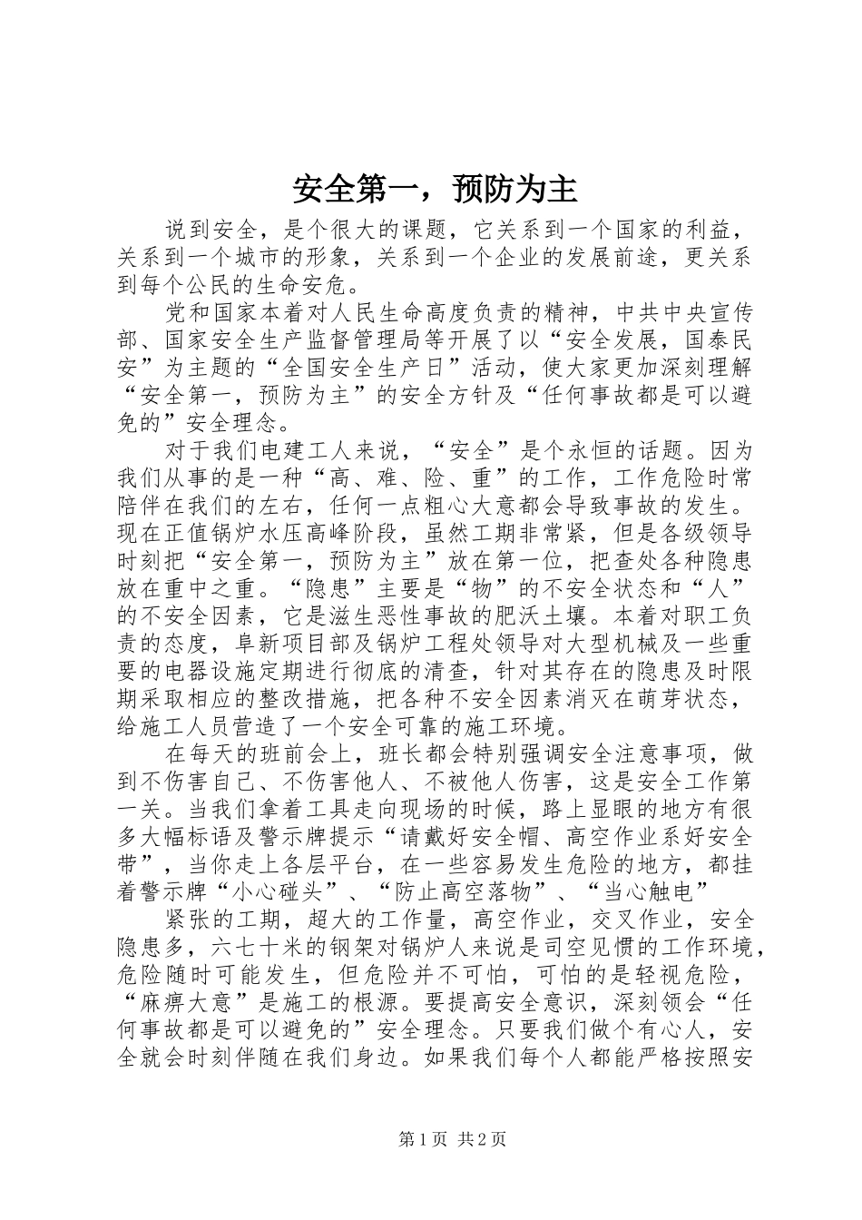 安全第一，预防为主_第1页