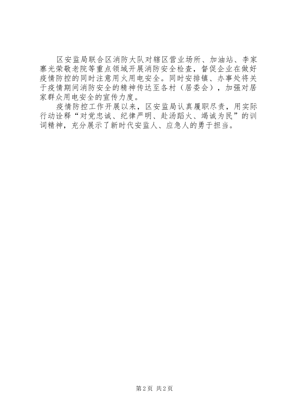 安监局抗击疫情先进事迹材料_第2页
