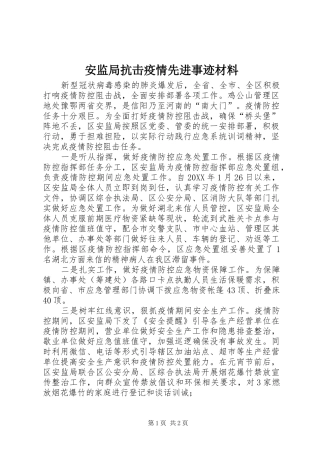 安监局抗击疫情先进事迹材料