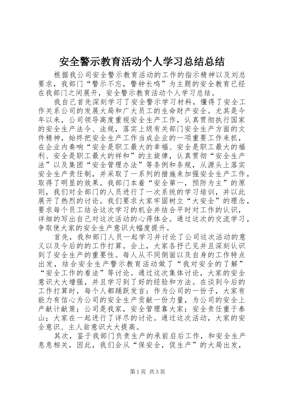 安全警示教育活动个人学习总结总结_第1页