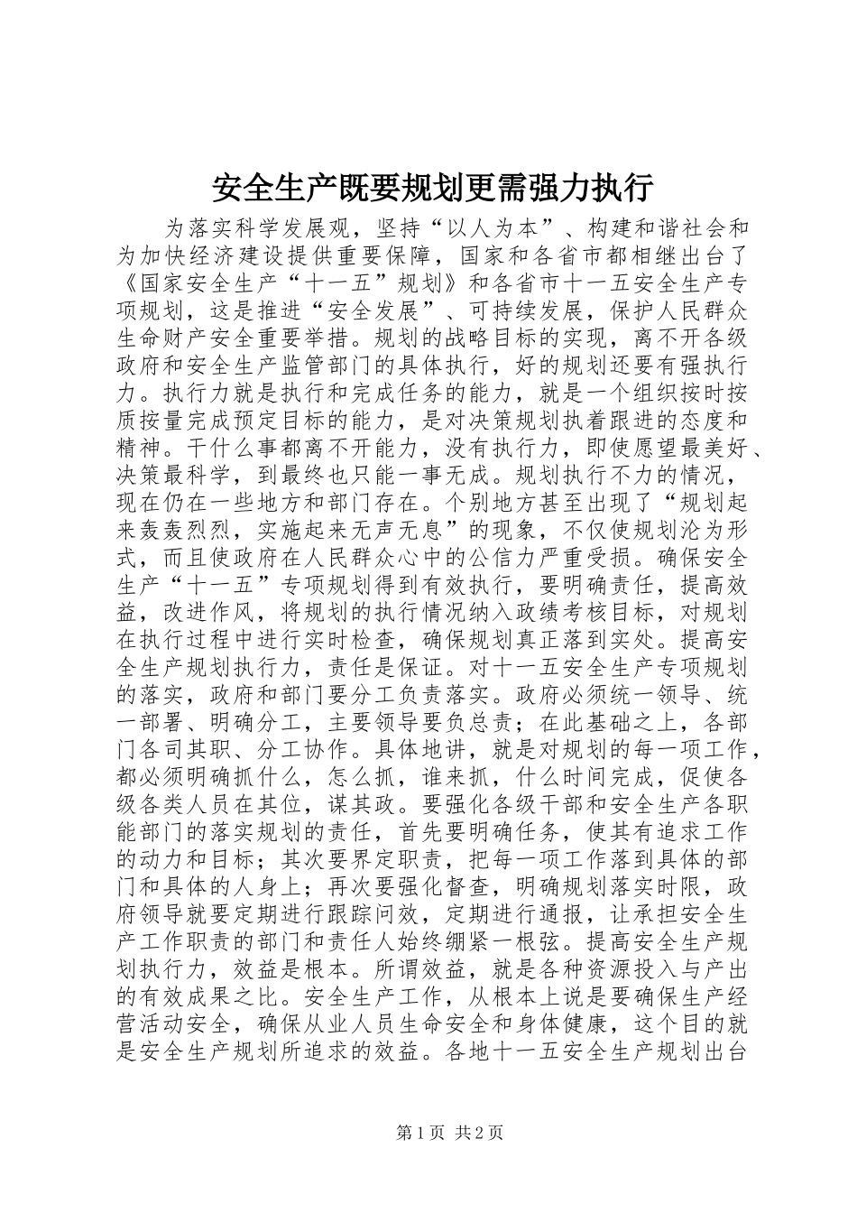 安全生产既要规划更需强力执行_第1页