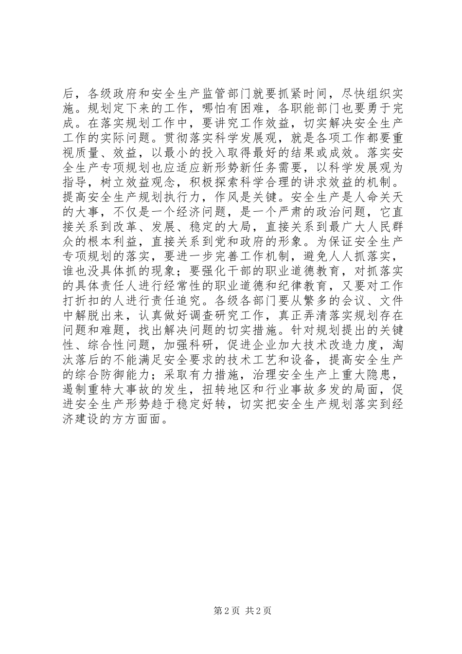 安全生产既要规划更需强力执行_第2页