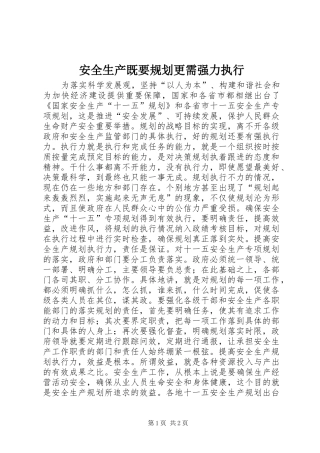 安全生产既要规划更需强力执行