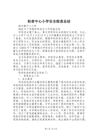 柏香中心小学安全检查总结