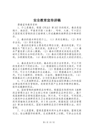 安全教育宣传讲稿