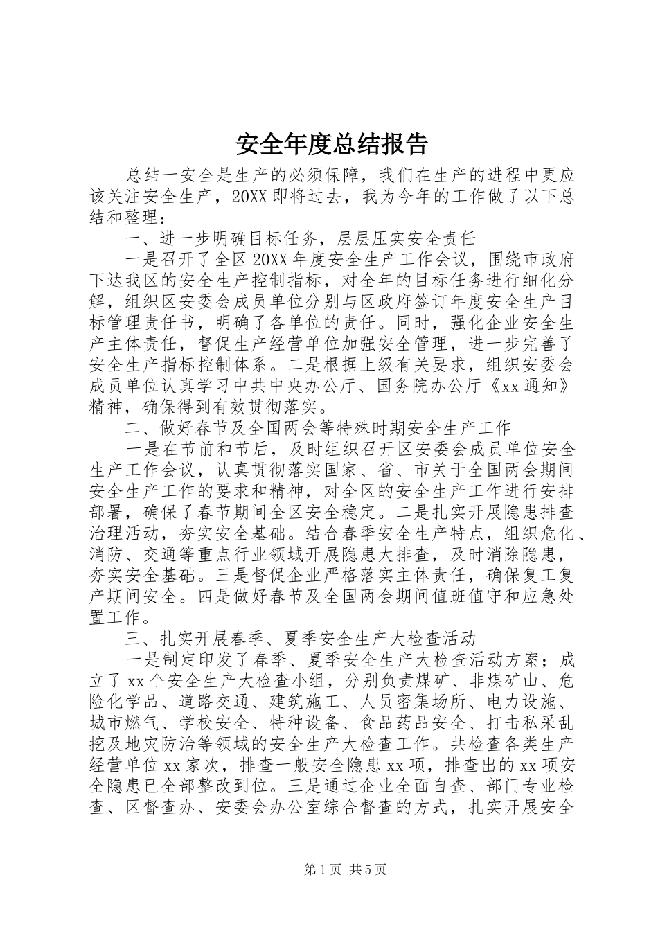 安全年度总结报告_第1页