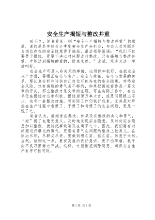 安全生产揭短与整改并重