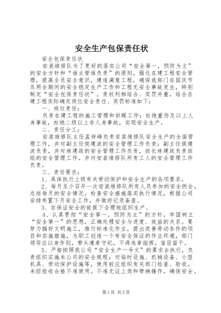 安全生产包保责任状