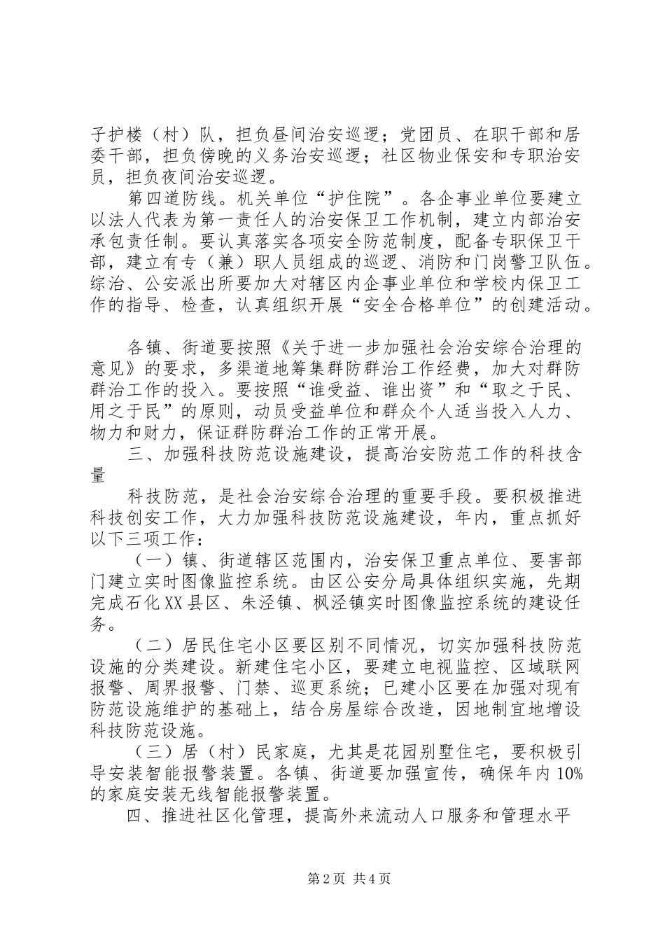 安全社区治安防控实施意见_第2页
