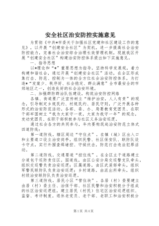 安全社区治安防控实施意见