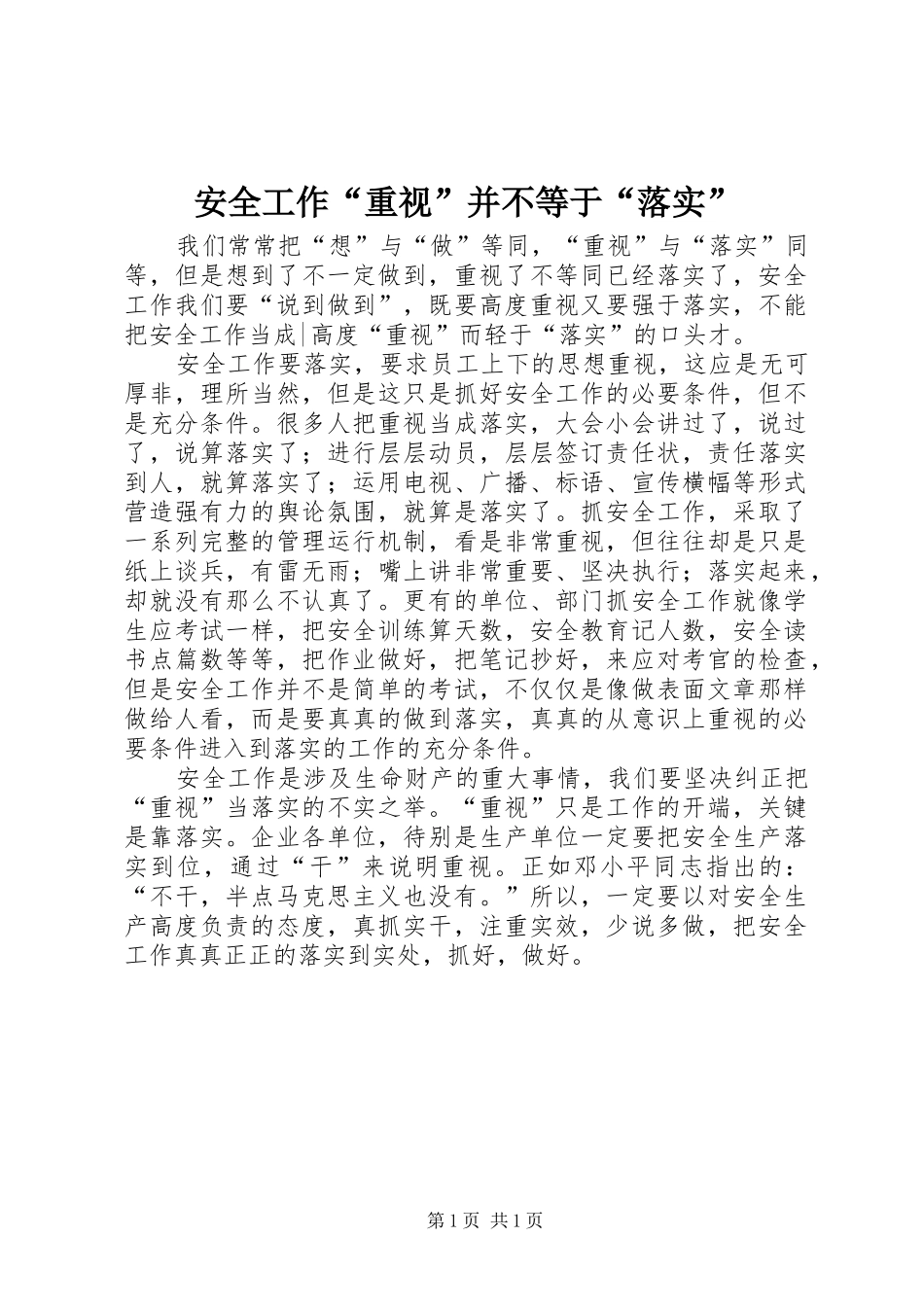 安全工作重视并不等于落实_第1页