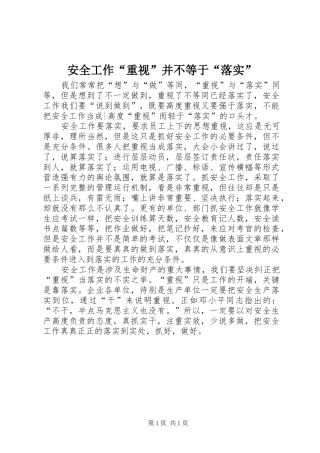 安全工作重视并不等于落实