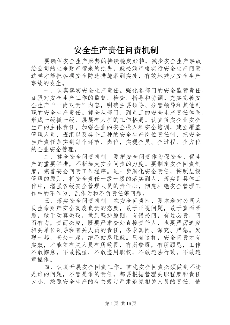 安全生产责任问责机制_第1页