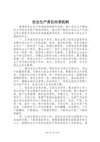 安全生产责任问责机制