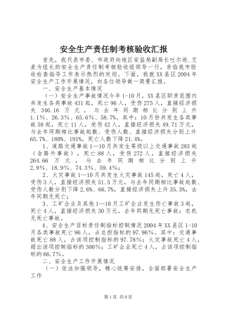 安全生产责任制考核验收汇报