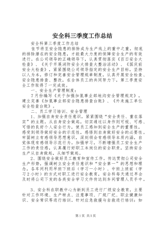 安全科三季度工作总结